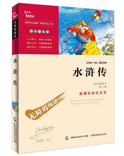 新课标必读名著