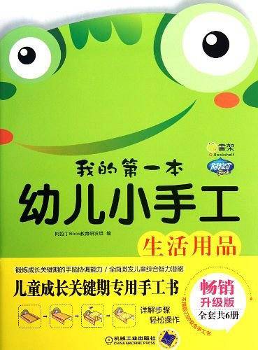 生活用品-我的第一本幼儿小手工-畅销升级版