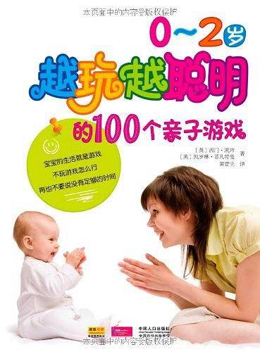 0~2岁越玩越聪明的100个亲子游戏