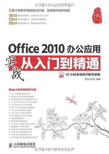 Office 2010办公应用实战从入门到精通