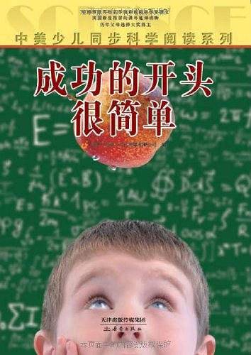 中美少儿同步科学阅读系列