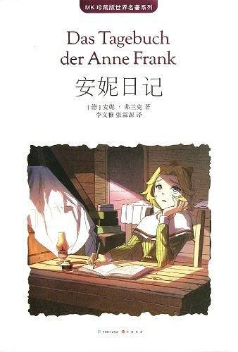 安妮日记