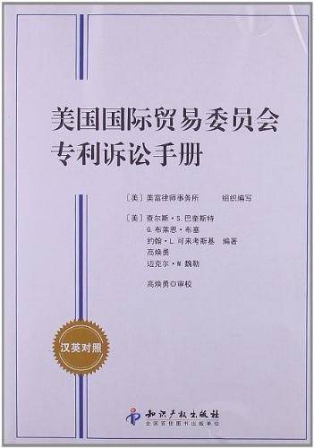 美国国际贸易委员会专利诉讼手册
