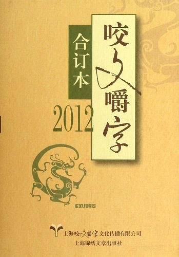 2012年《咬文嚼字》合订本
