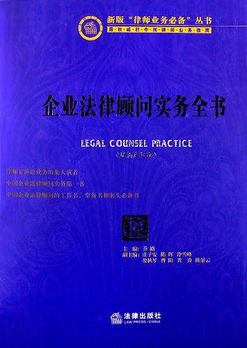 企业法律顾问实务全书