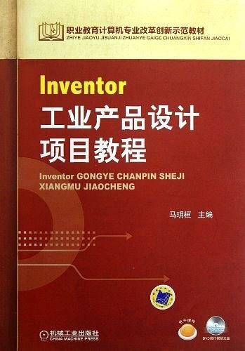 Inventor工业产品设计项目教程