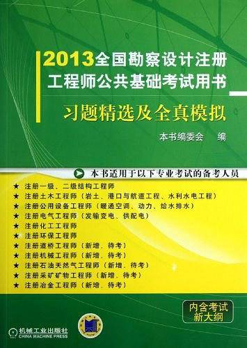 2013全国勘察设计注册工程师公共基础考试用书