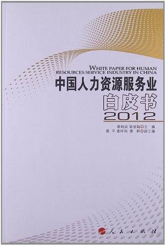 中国人力资源服务业白皮书 2012