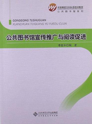 全国基层文化队伍培训教材：公共图书馆宣传推广与阅读促进
