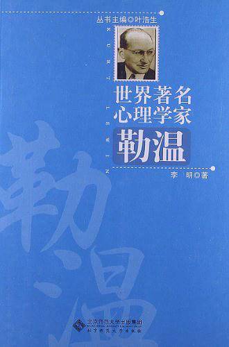 勒温-世界著名心理学家