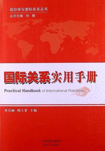 国际关系实用手册