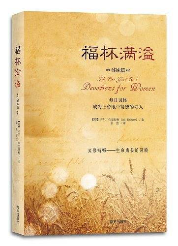 福杯满溢?姊妹篇：圣经文本灵修—时时与全能的神同行
