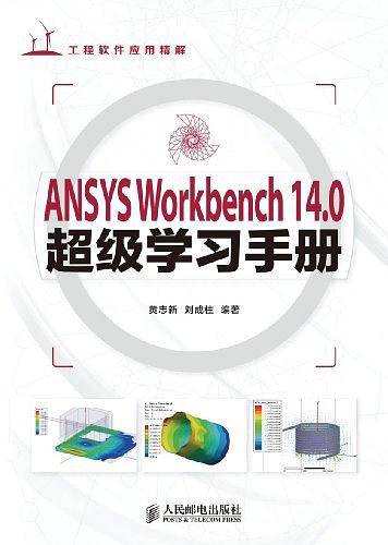 ANSYS Workbench 14.0超级学习手册