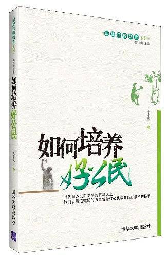 如何培养好公民
