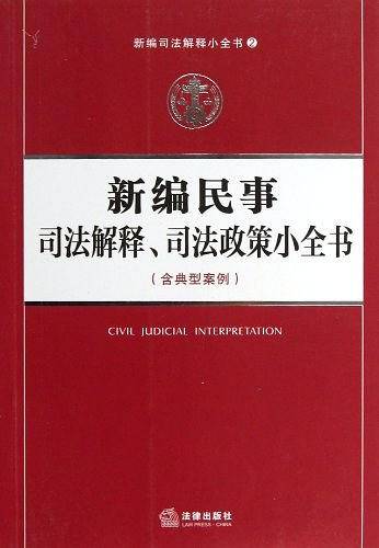 新编民事司法解释、司法政策小全书