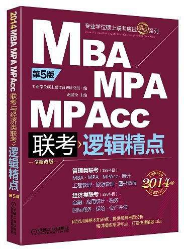 2014精点教材 MBA/MPA/MPAcc联考与经济类联考 逻辑精点 第5版  全新改版