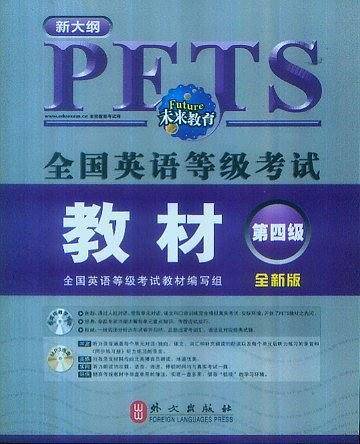 未来教育.全国英语等级考试教材第四级