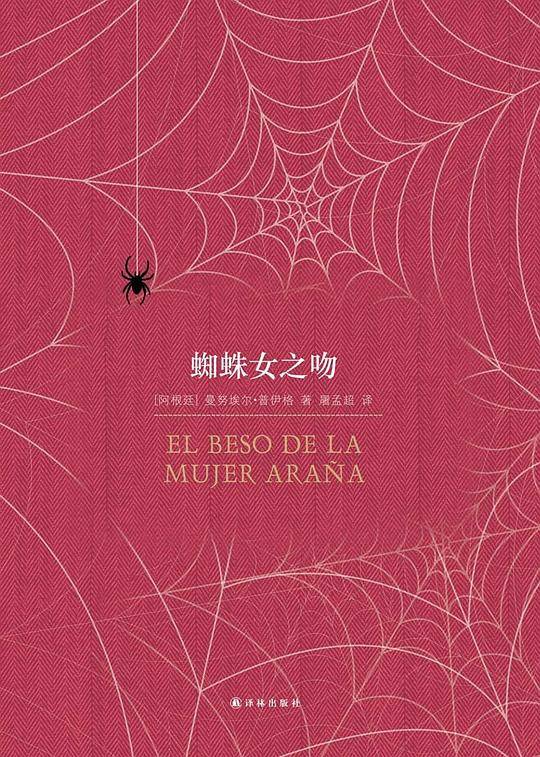 百读文库：蜘蛛女之吻