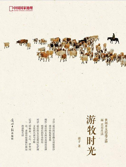 中国国家地理-游牧时光