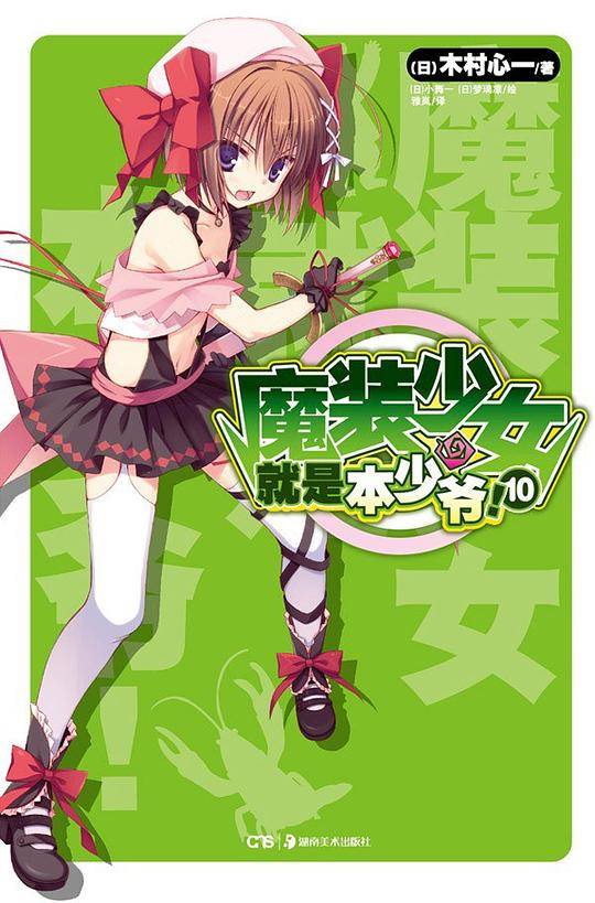 魔装少女就是本少爷！ 10