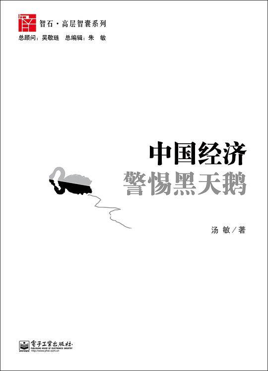 中国经济警惕黑天鹅