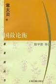 国故论衡/蓬莱阁丛书