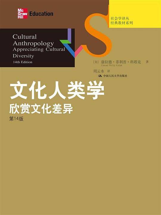 文化人类学：欣赏文化差异
