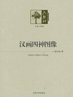 汉画四神图像