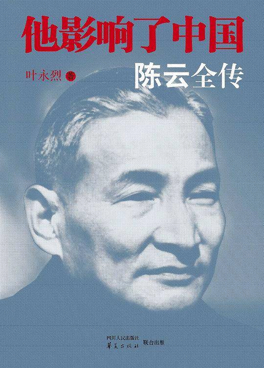 他影响了中国——陈云全传