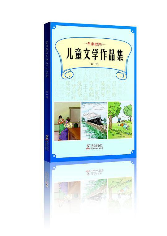 名家散失儿童文学作品集 第一册