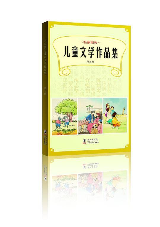 名家散失儿童文学作品集 第三册
