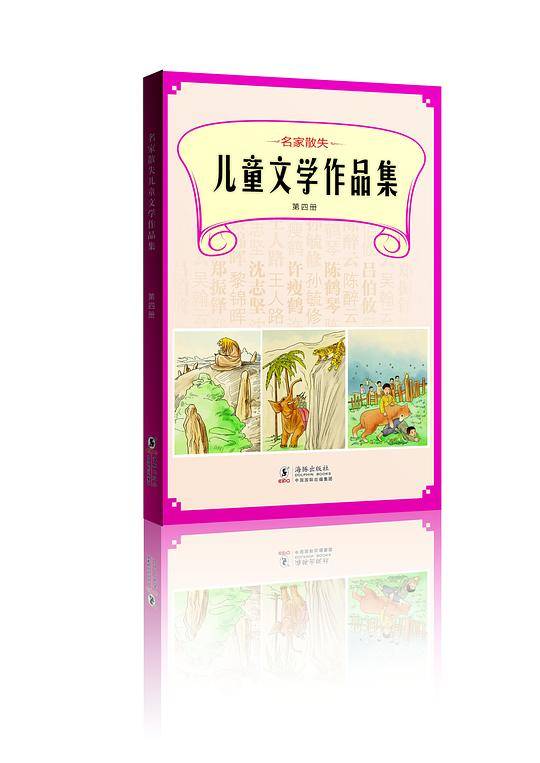 名家散失儿童文学作品集 第四册