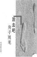 活去吧--狗子随笔