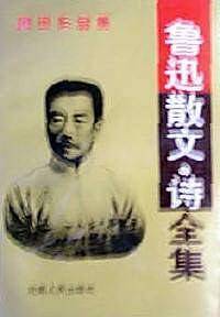 鲁迅散文诗全集
