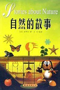 自然的故事