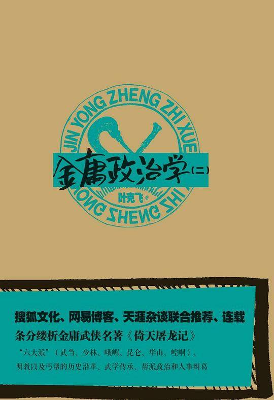 金庸政治学 （二）