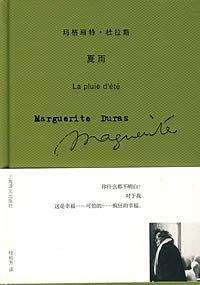 玛格丽特・杜拉斯――夏雨