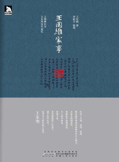 王国维家事：王国维长女王东明百年追忆