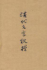 清代文字狱档