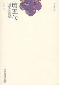 唐五代名家词选讲