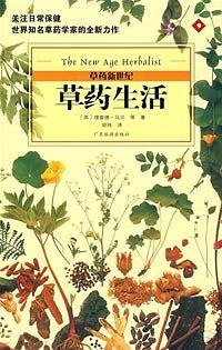 草药生活/草药新世纪