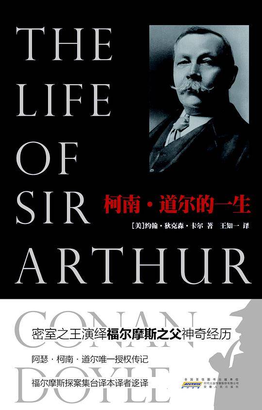 阿瑟?柯南?道尔唯一授权传记  福尔摩斯探案集台译本译者迻译