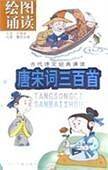 绘图诵读唐宋词三百首