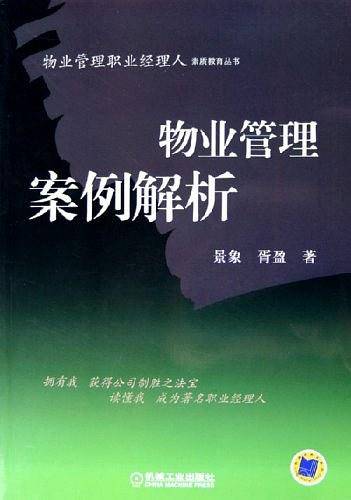 物业管理案例解析