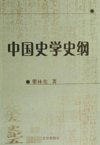 中国史学史纲