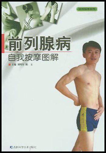 前列腺病自我按摩图解