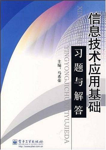 信息技术应用基础习题与解答