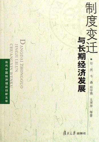 制度变迁与长期经济发展