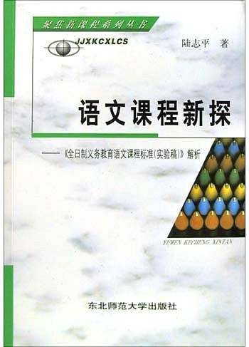语文课程新探