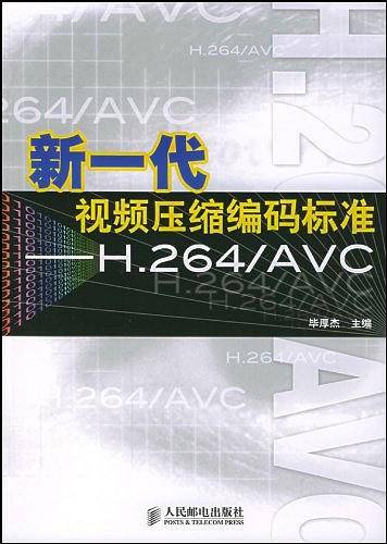 新一代视频压缩编码标准——H.264/AVC